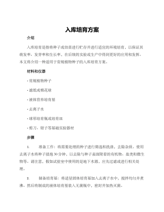 入库培育方案