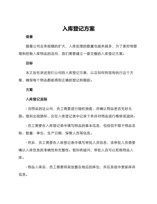 入库登记方案