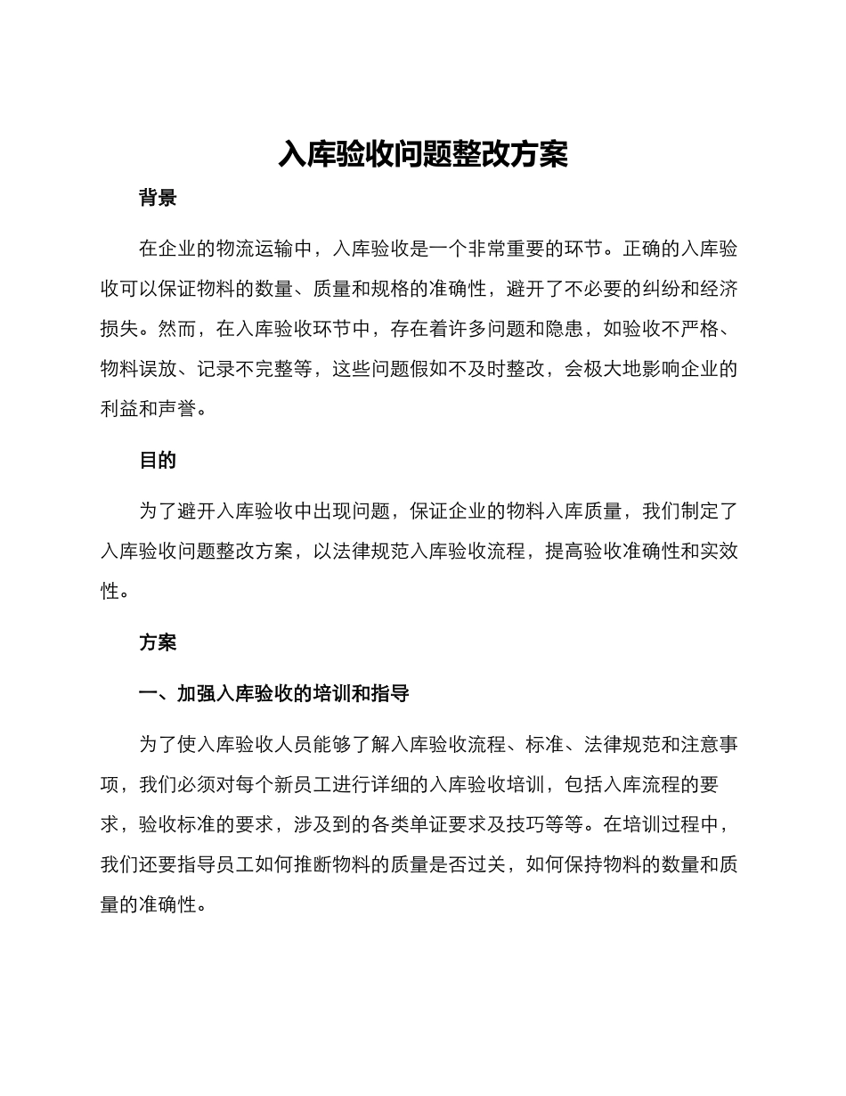 入库验收问题整改方案_第1页