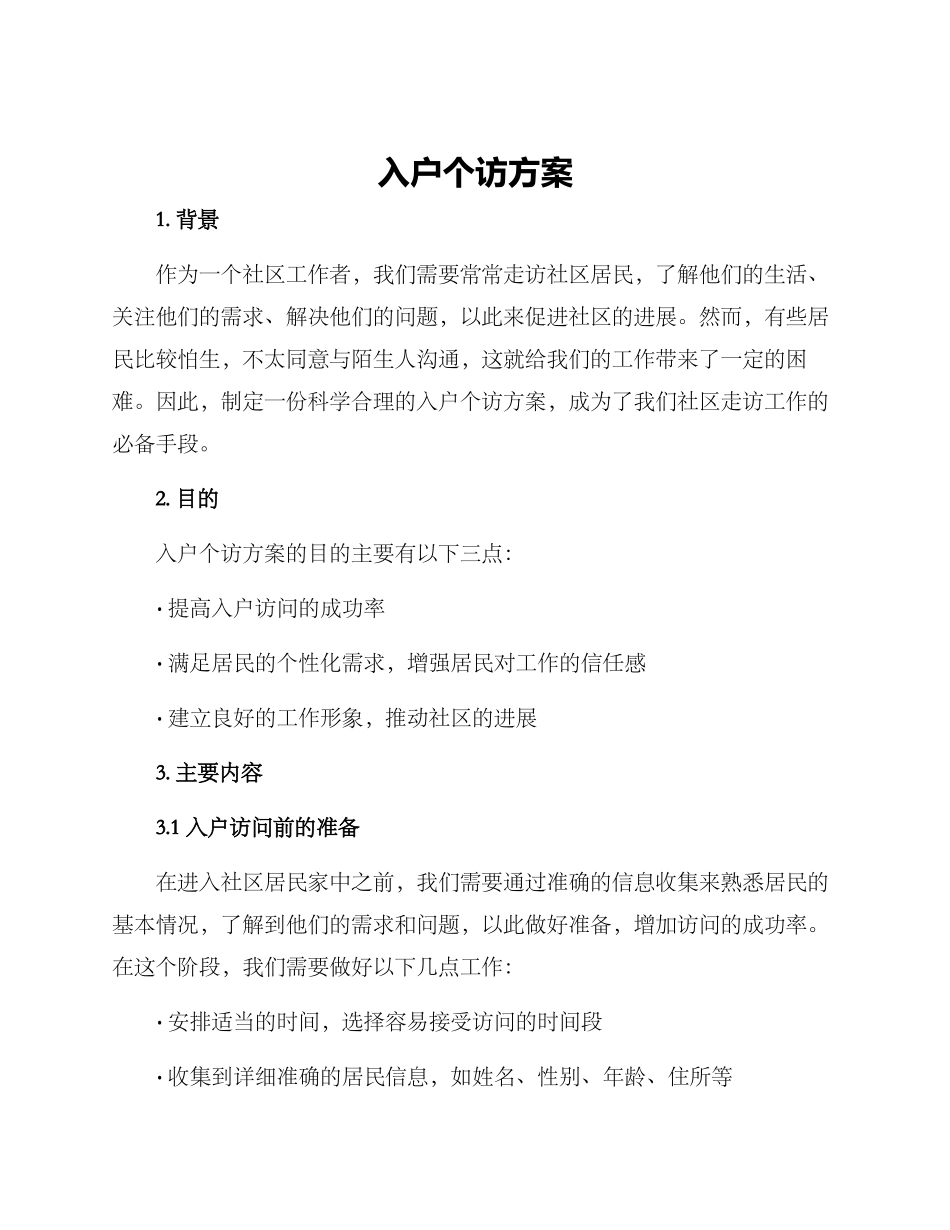 入户个访方案_第1页