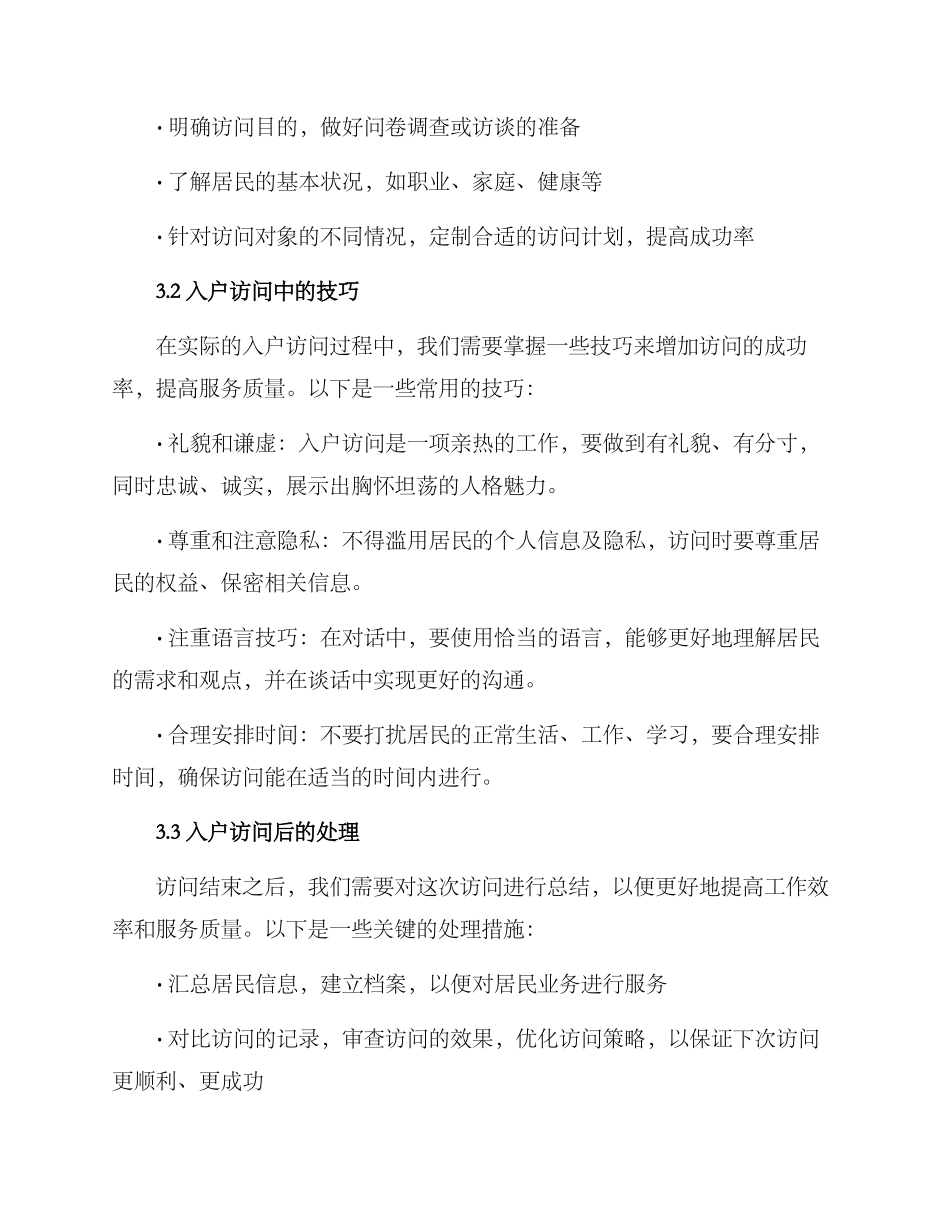 入户个访方案_第2页