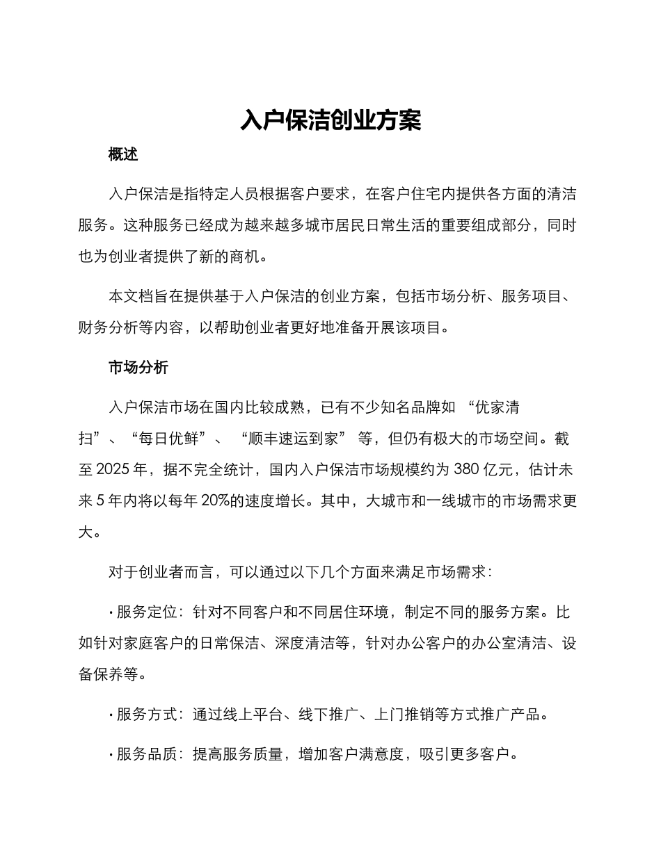 入户保洁创业方案_第1页