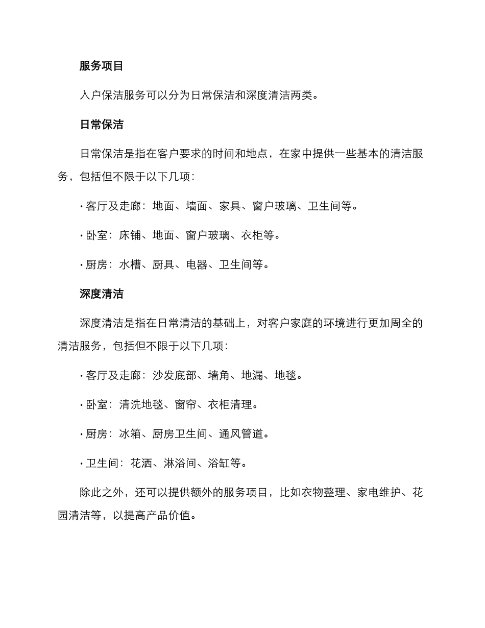 入户保洁创业方案_第2页