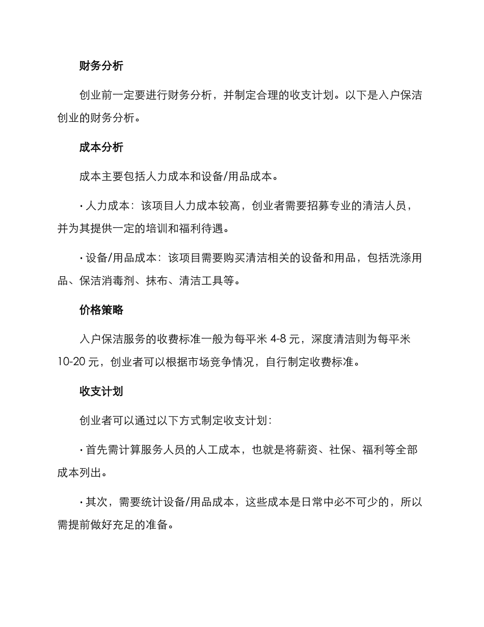 入户保洁创业方案_第3页