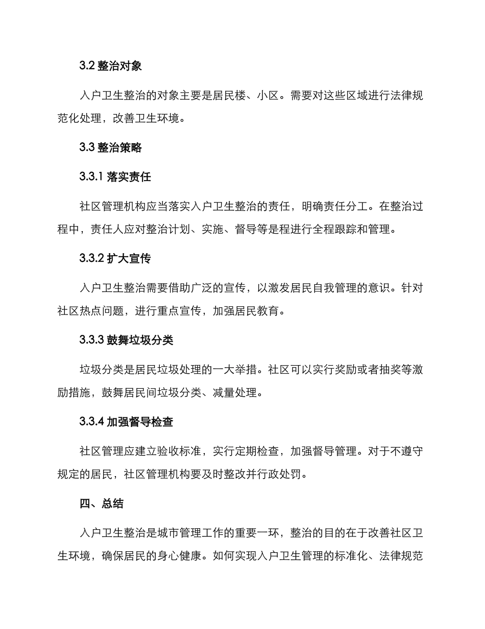 入户卫生整治方案_第2页