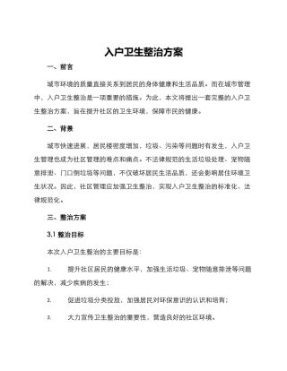 入户卫生整治方案