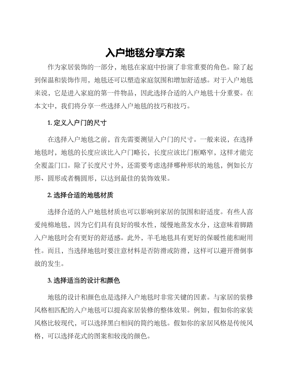 入户地毯分享方案_第1页