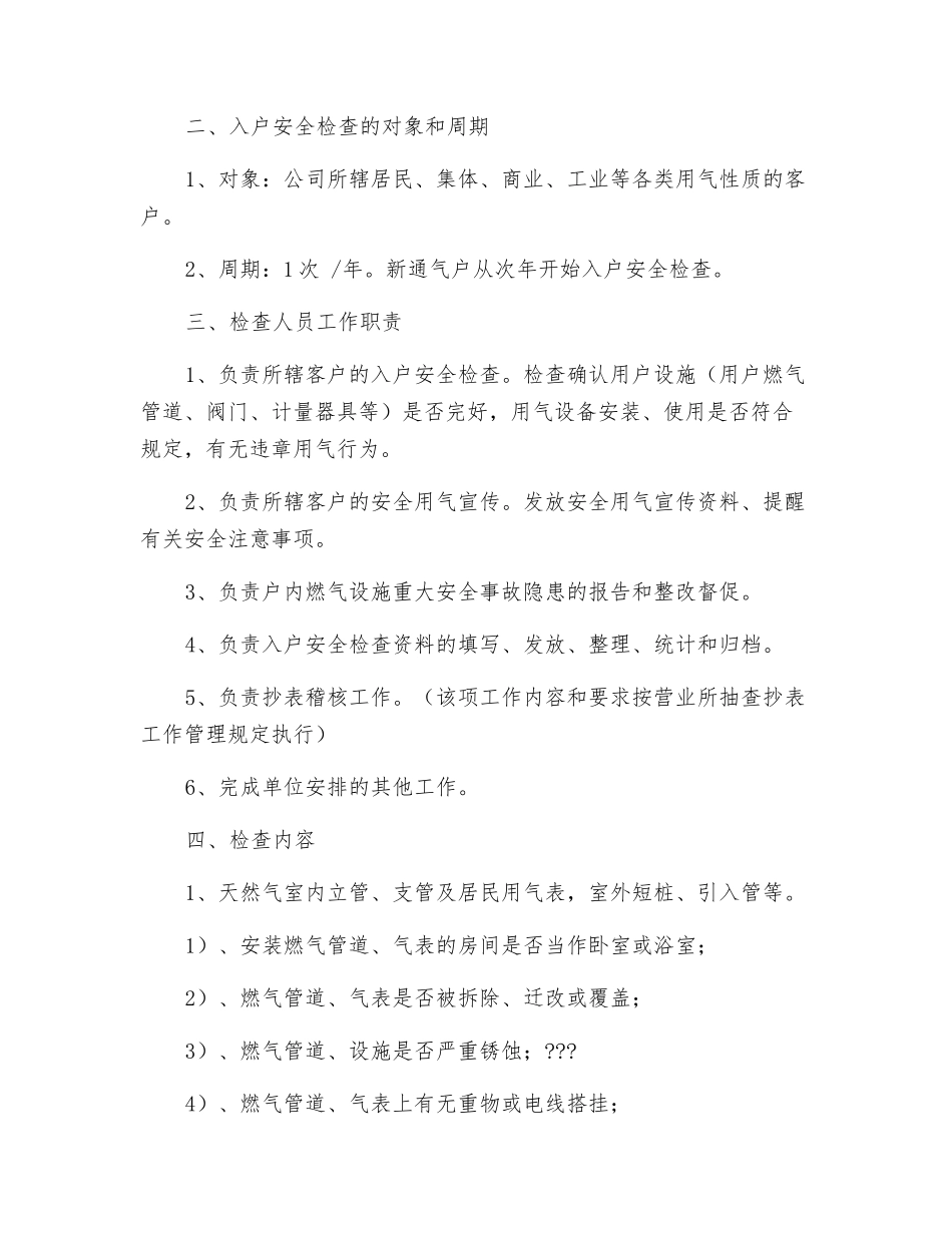 入户安全检查工作标准_第2页