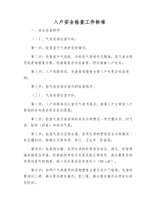 入户安全检查工作标准