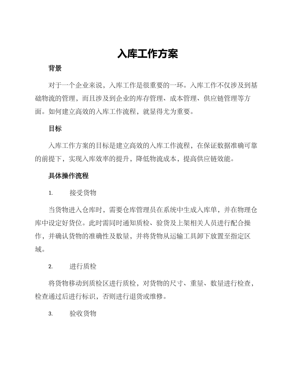 入库工作方案_第1页
