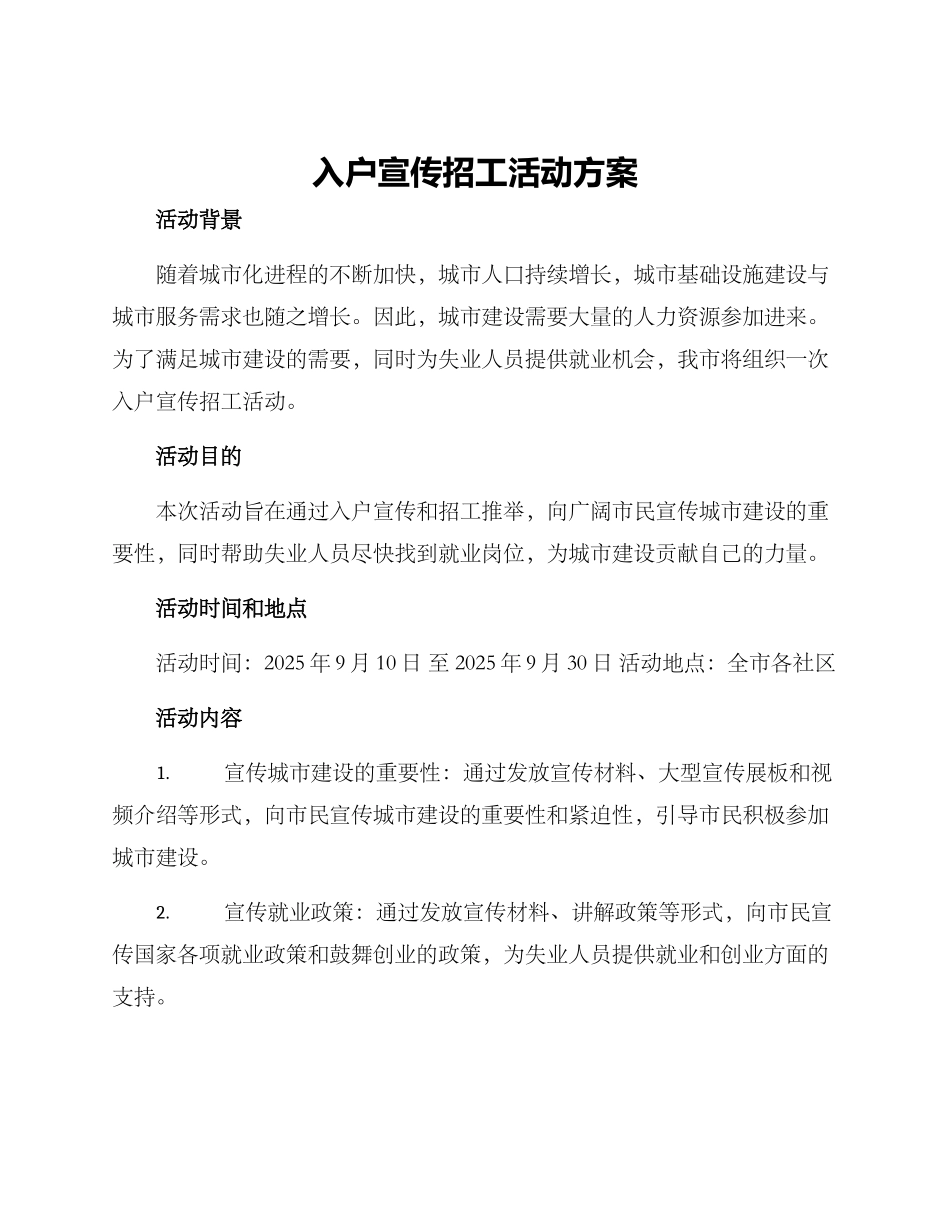 入户宣传招工活动方案_第1页