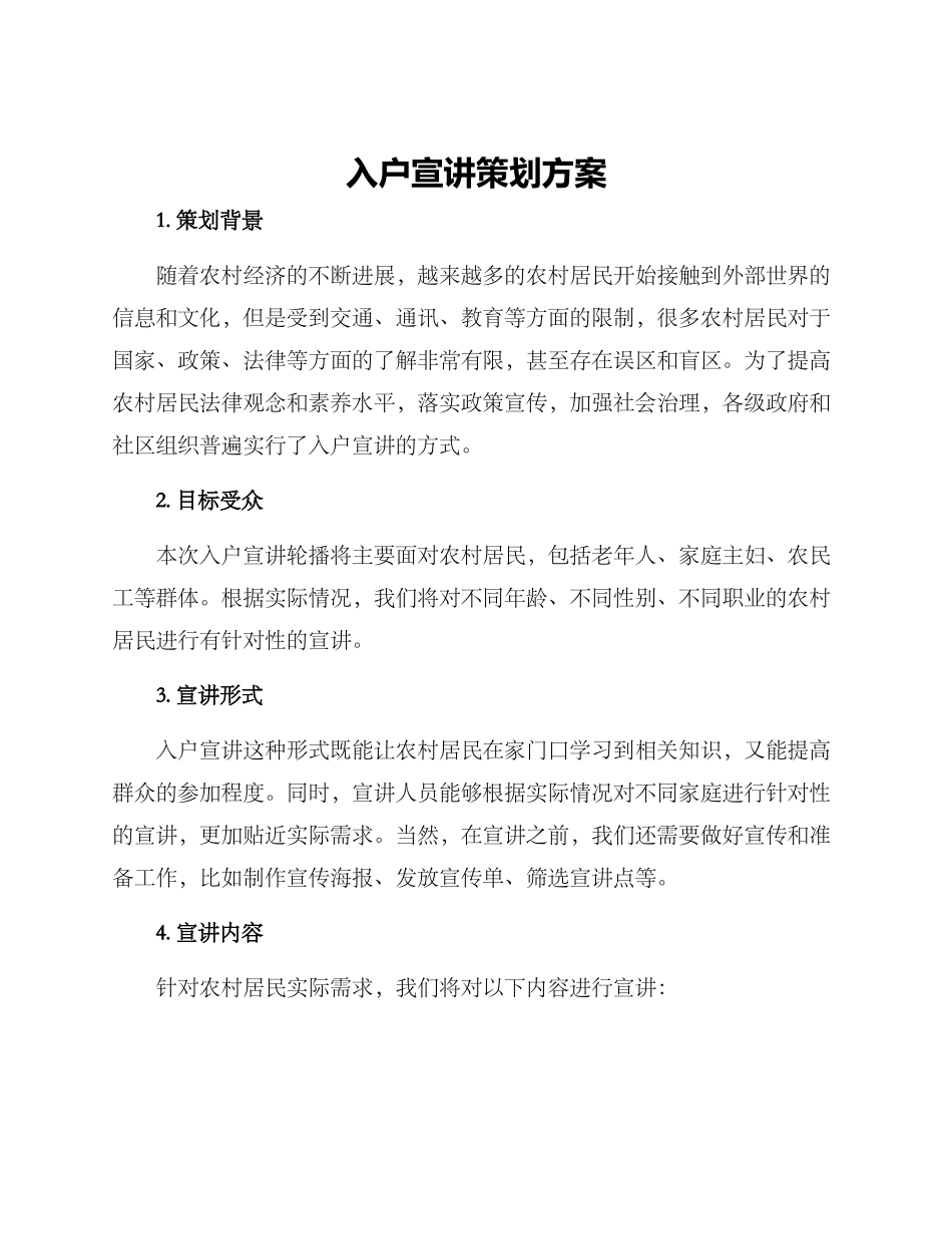 入户宣讲策划方案_第1页