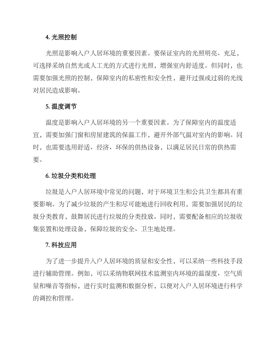 入户人居环境整治方案_第2页