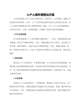 入户人居环境整治方案