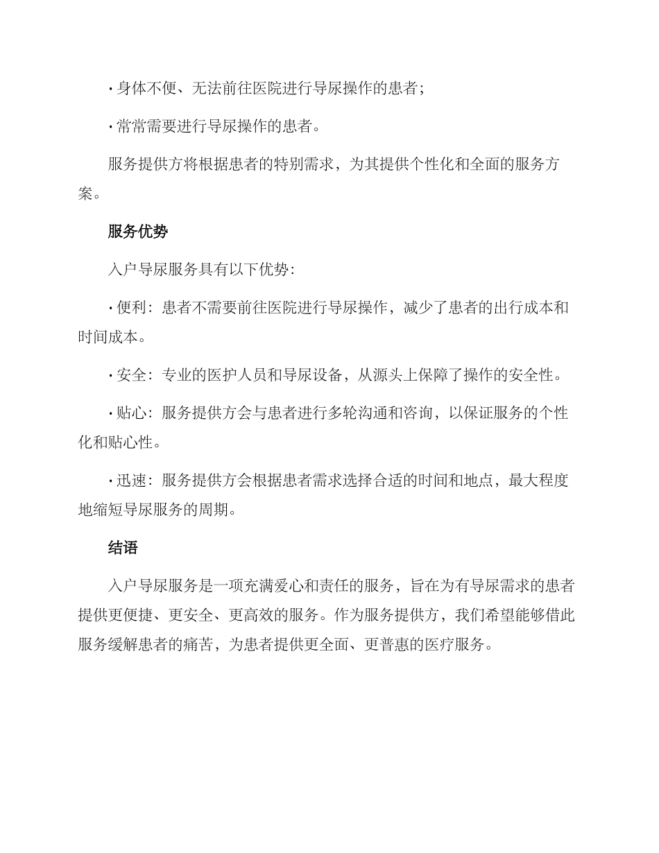 入户导尿服务方案_第2页