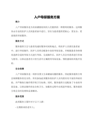 入户导尿服务方案