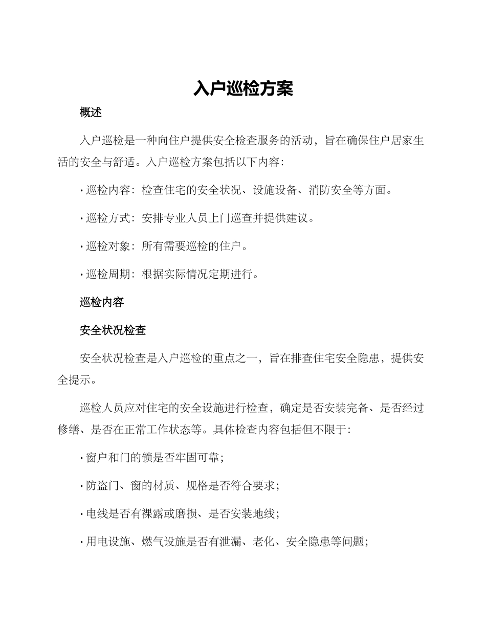 入户巡检方案_第1页