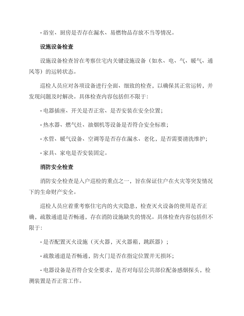 入户巡检方案_第2页