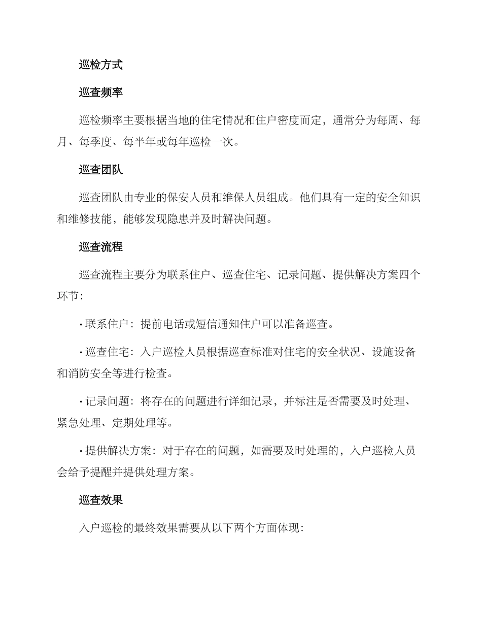 入户巡检方案_第3页