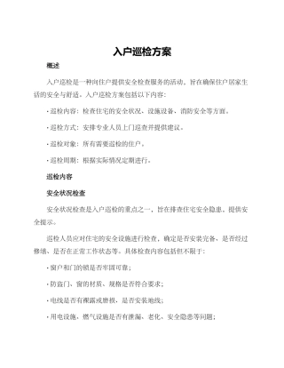 入户巡检方案