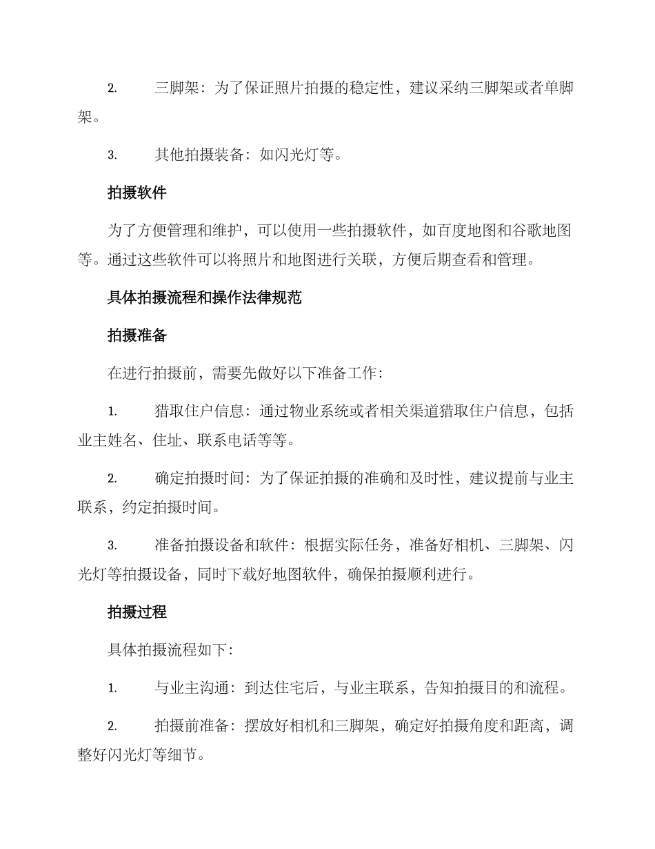 入户巡检拍摄方案_第2页