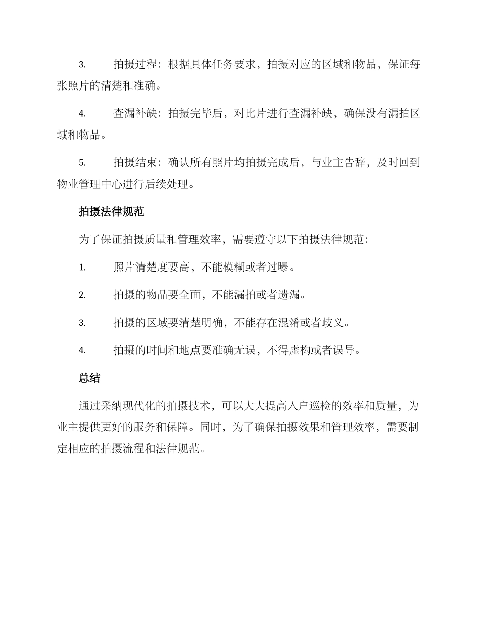 入户巡检拍摄方案_第3页