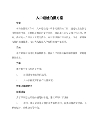 入户巡检拍摄方案