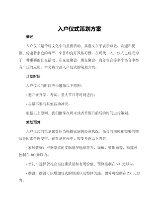 入户仪式策划方案