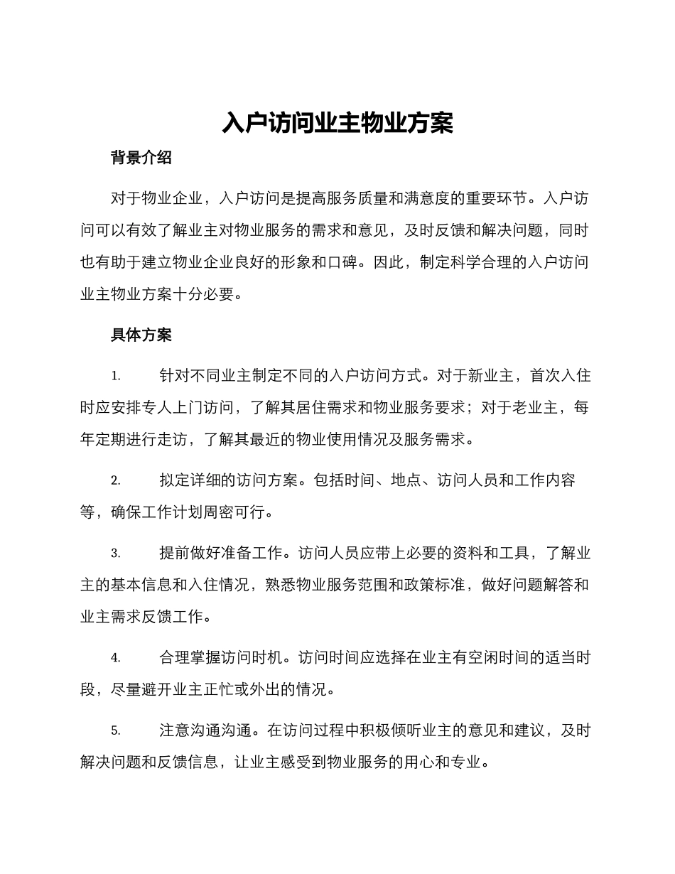 入户拜访业主物业方案_第1页