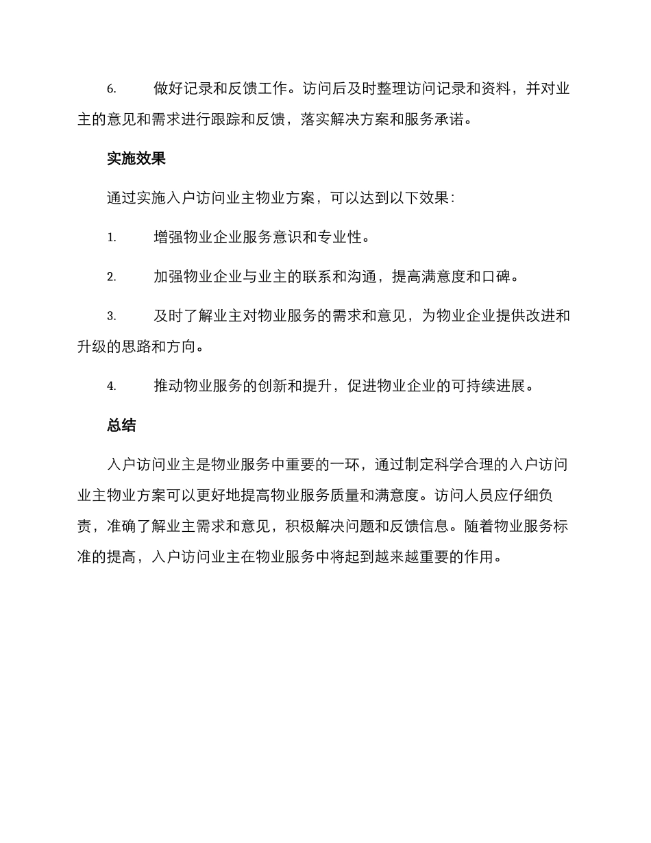 入户拜访业主物业方案_第2页