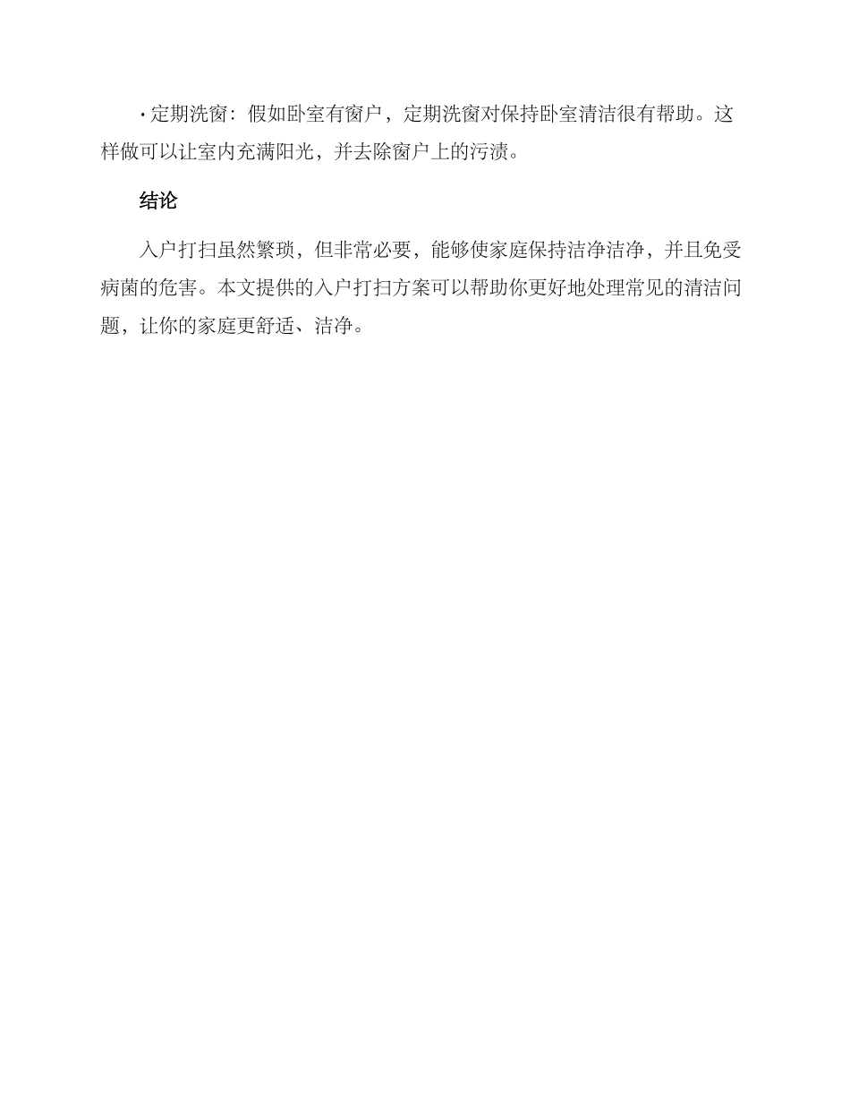 入户打扫方案_第3页