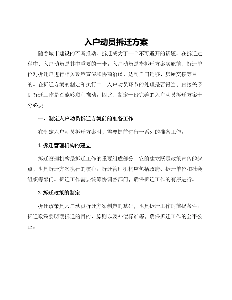 入户动员拆迁方案_第1页