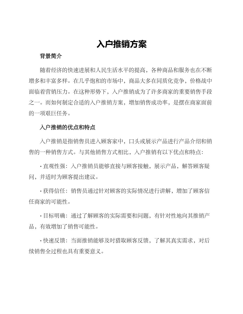 入户推销方案_第1页