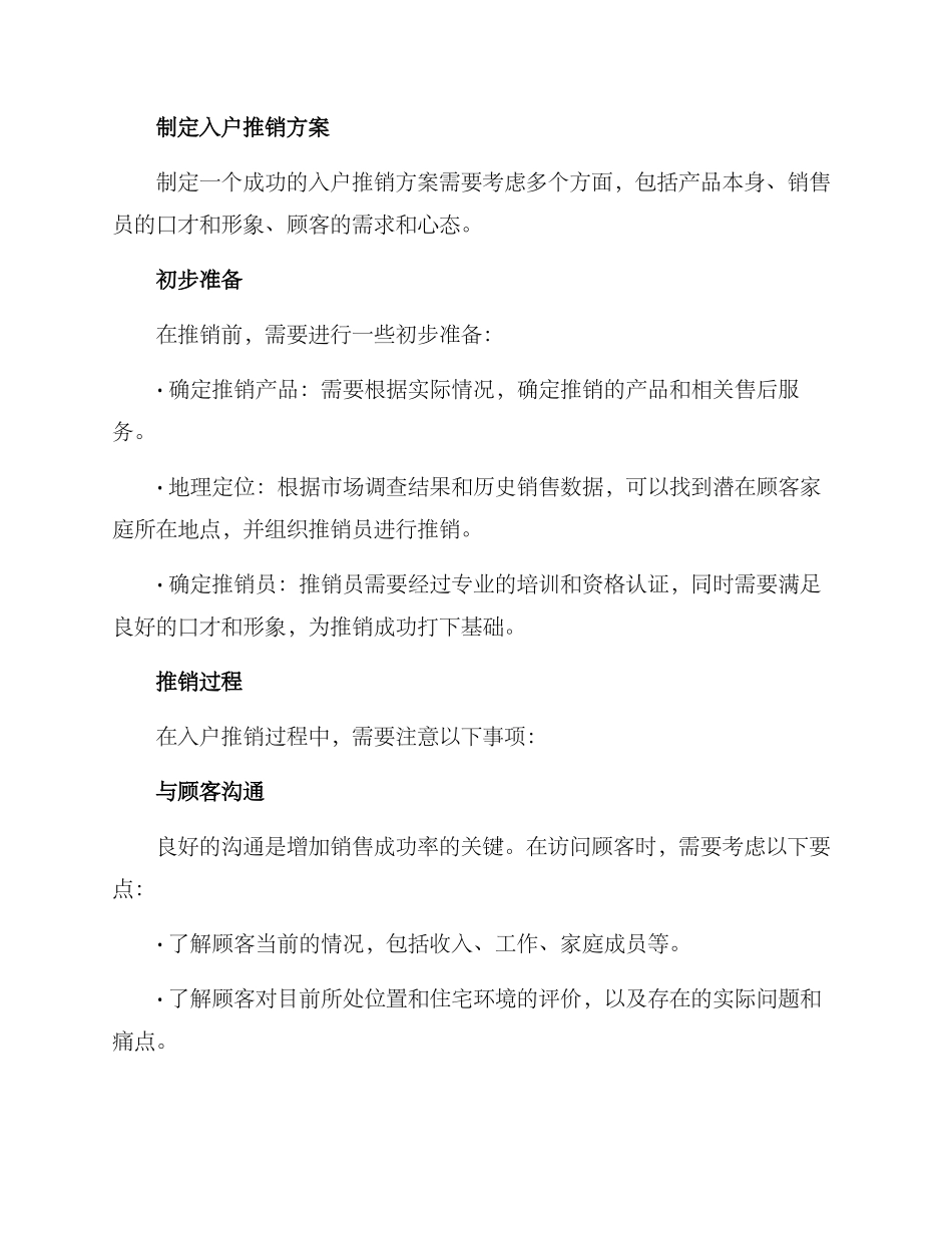 入户推销方案_第2页