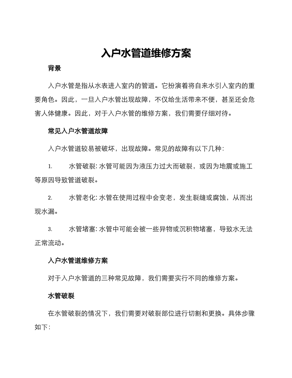 入户水管道维修方案_第1页