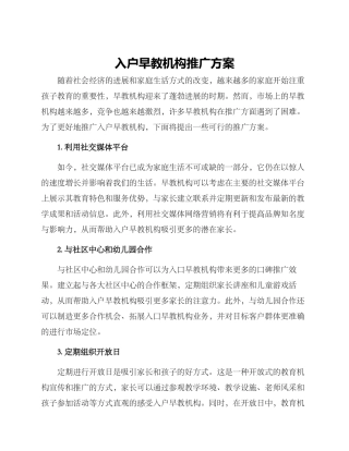 入户早教机构推广方案