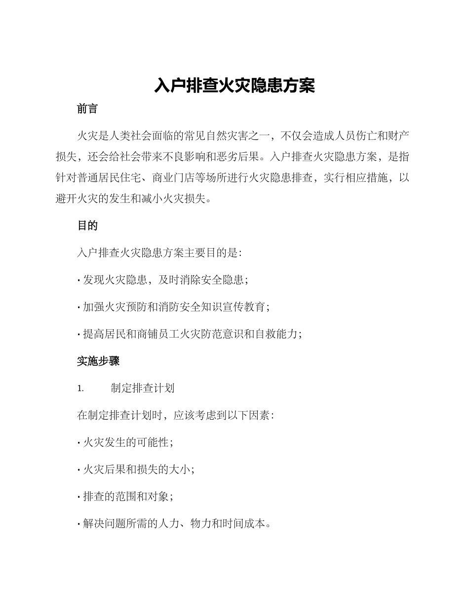 入户排查火灾隐患方案_第1页