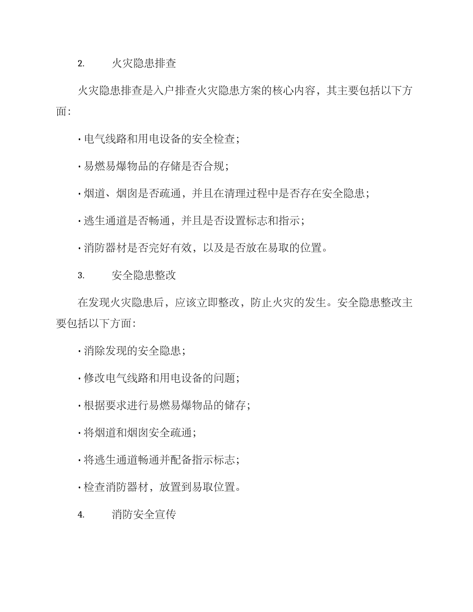 入户排查火灾隐患方案_第2页