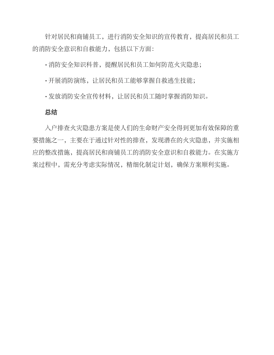 入户排查火灾隐患方案_第3页
