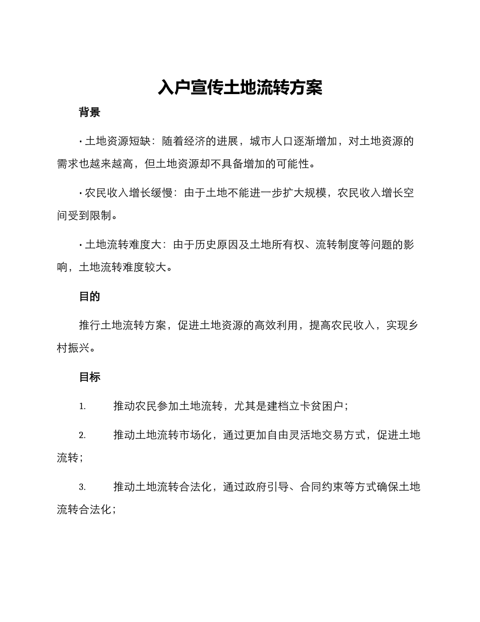 入户宣传土地流转方案_第1页