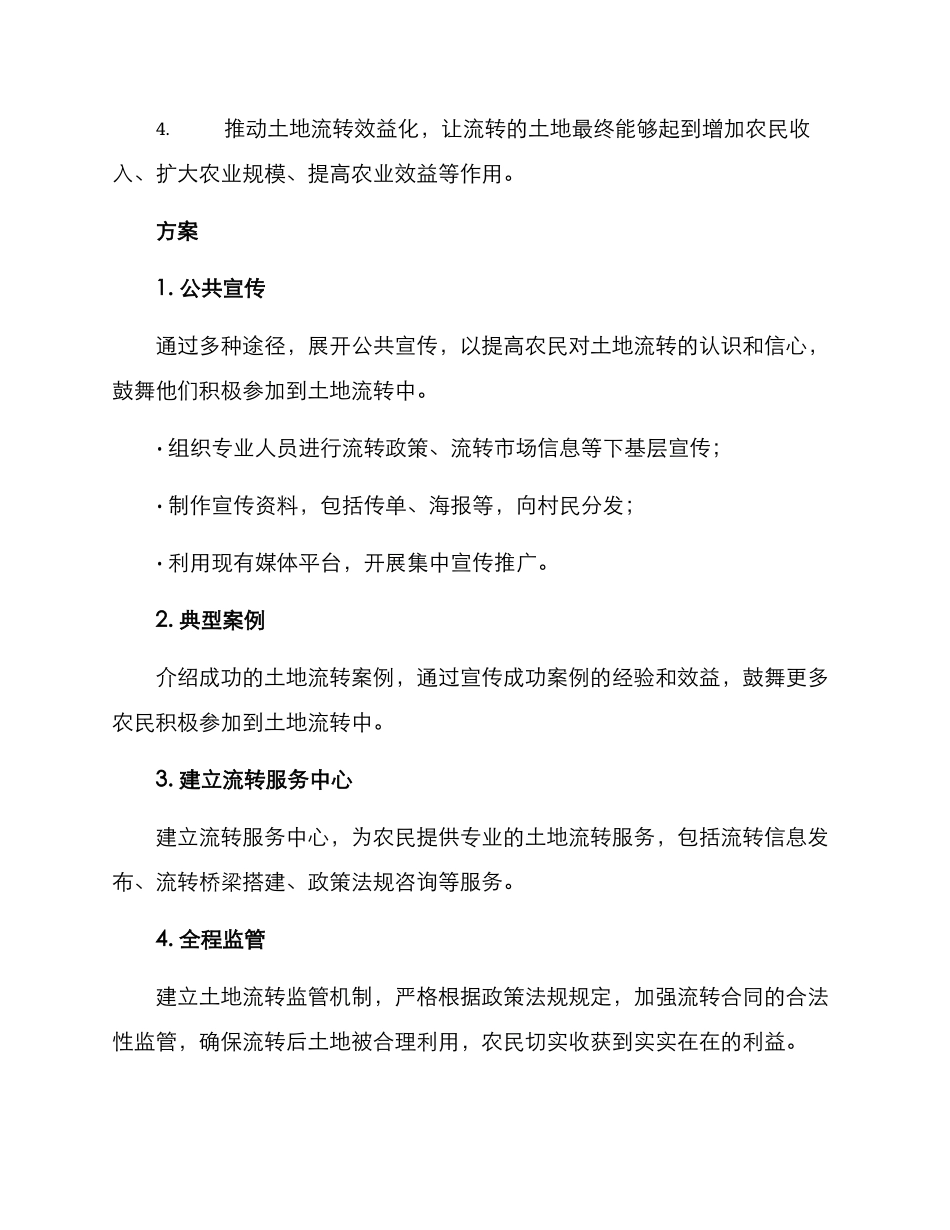 入户宣传土地流转方案_第2页