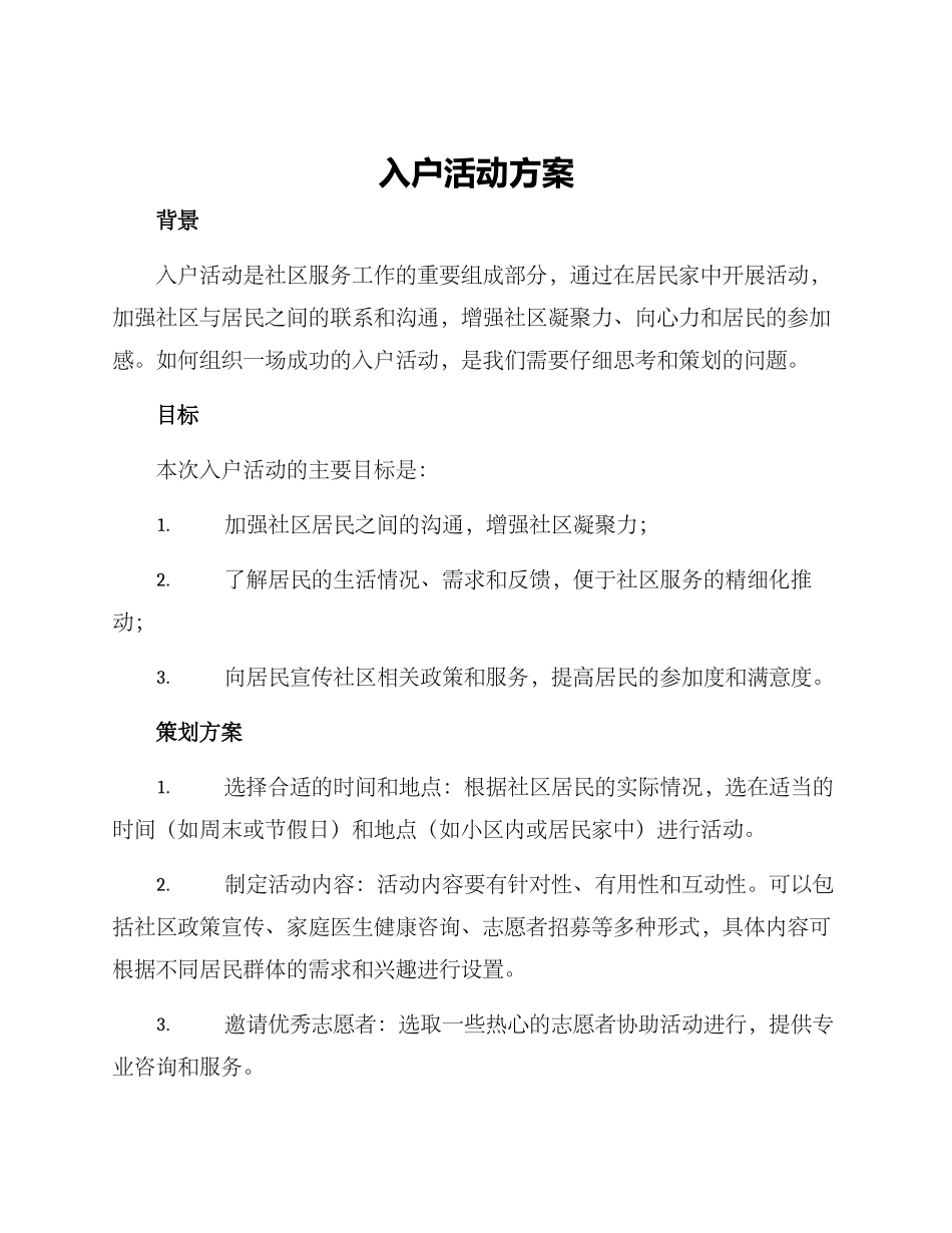 入户活动方案_第1页