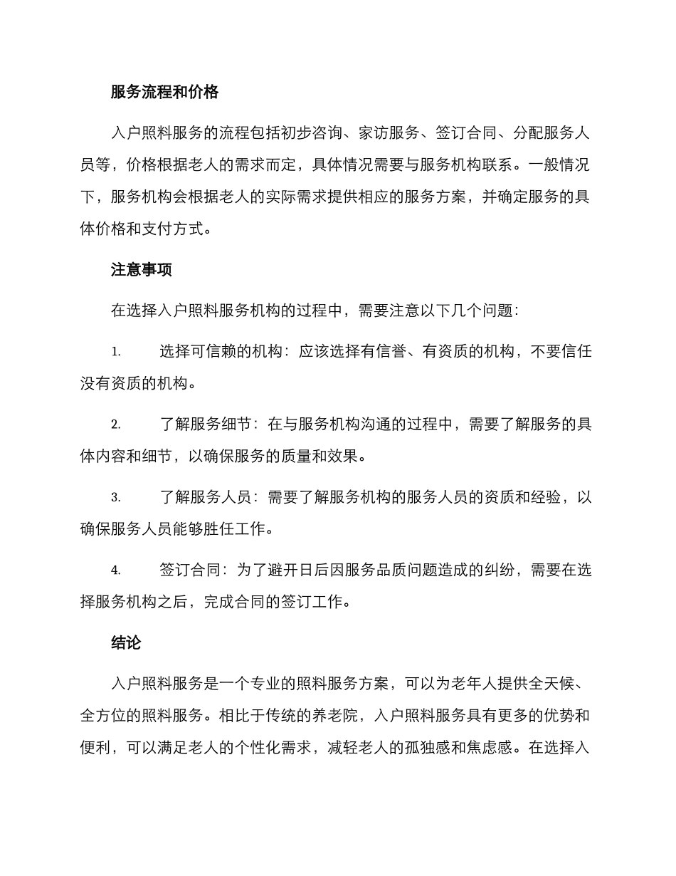 入户照料服务方案_第3页