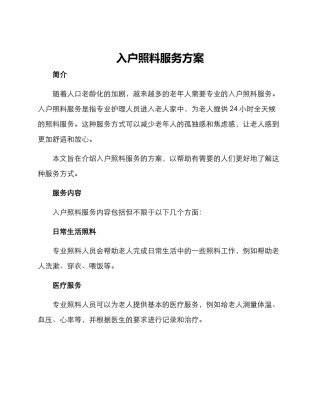 入户照料服务方案
