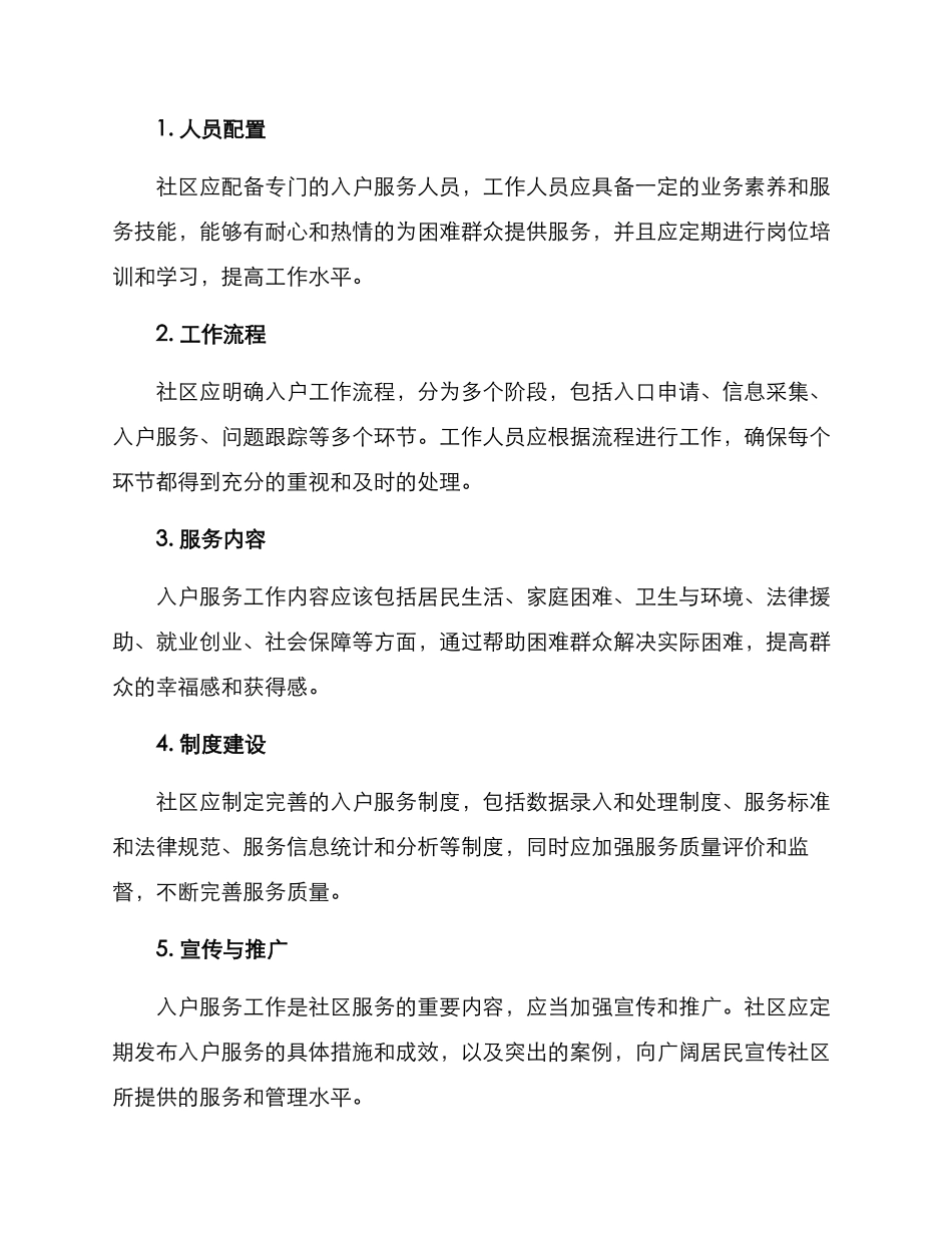 入户工作开展方案_第2页