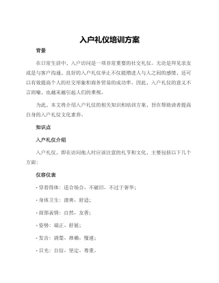 入户礼仪培训方案
