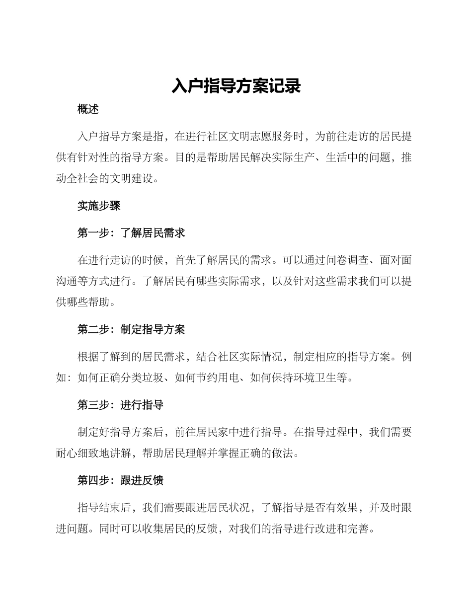 入户指导方案记录_第1页