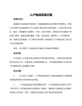 入户电线实施方案
