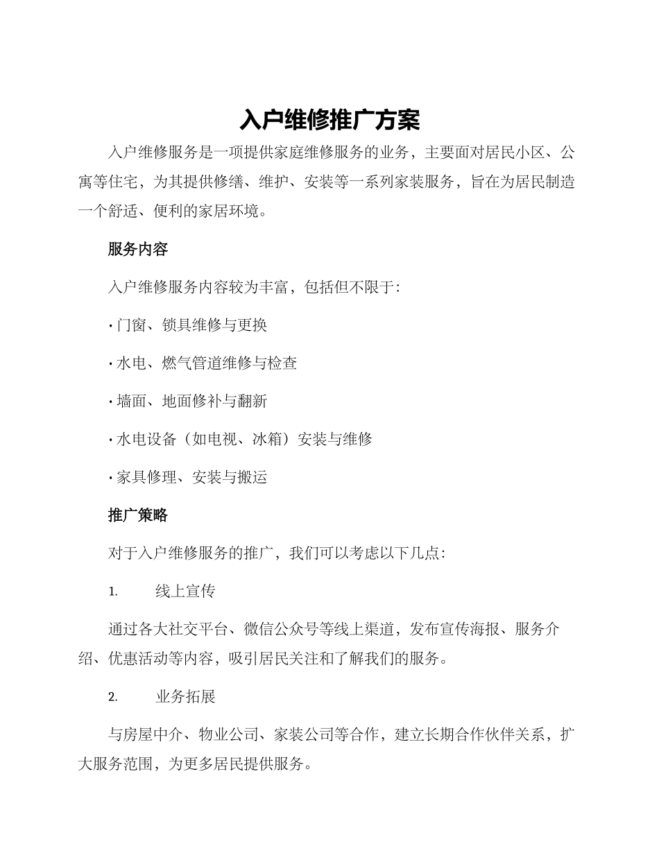 入户维修推广方案_第1页