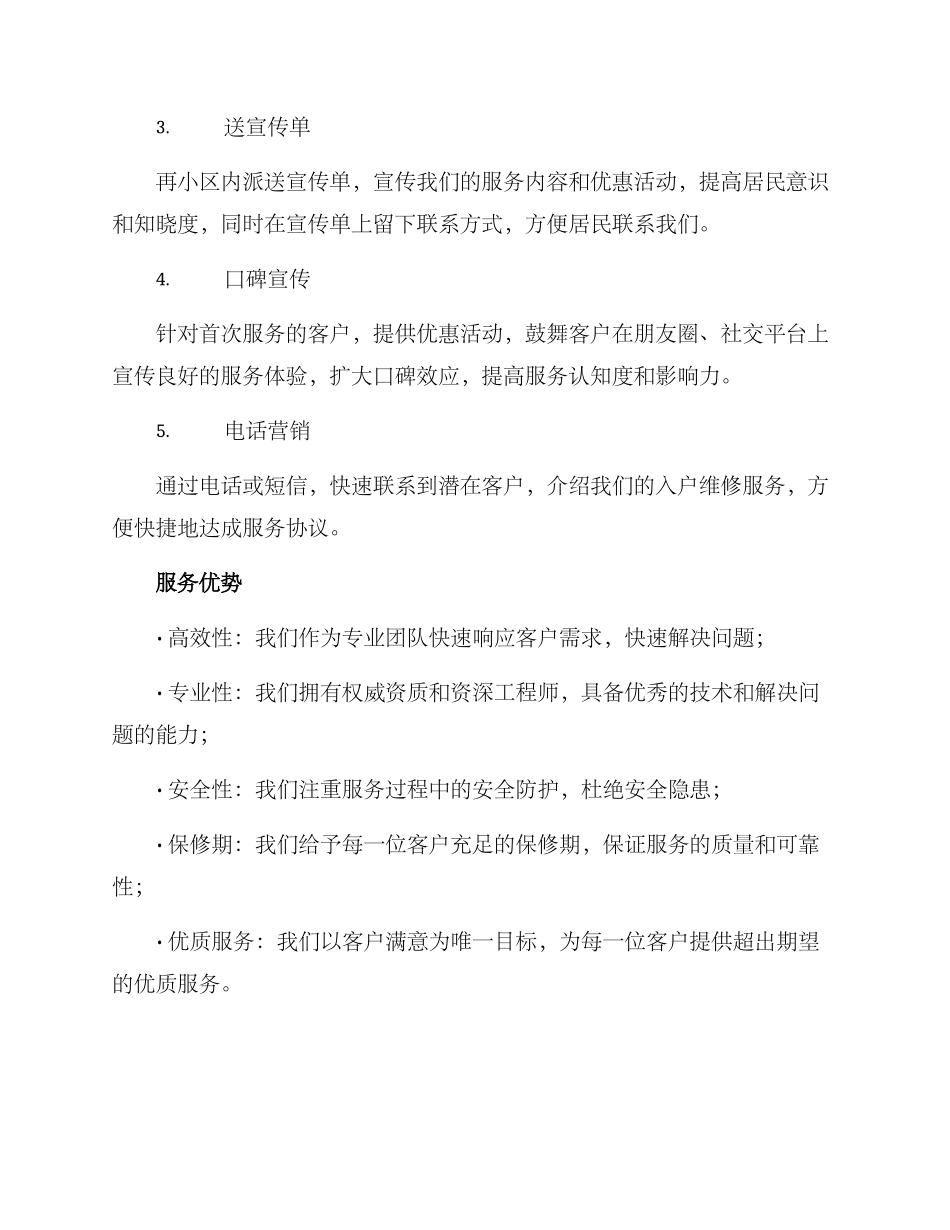 入户维修推广方案_第2页